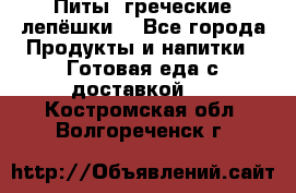 Питы (греческие лепёшки) - Все города Продукты и напитки » Готовая еда с доставкой   . Костромская обл.,Волгореченск г.